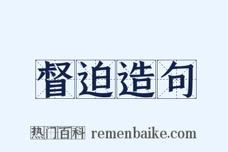 督迫造句是什么意思的图片